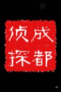 「邵原镇私家调查」取证必备知识和素养